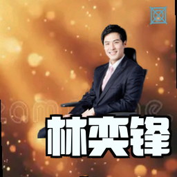 林奕锋
