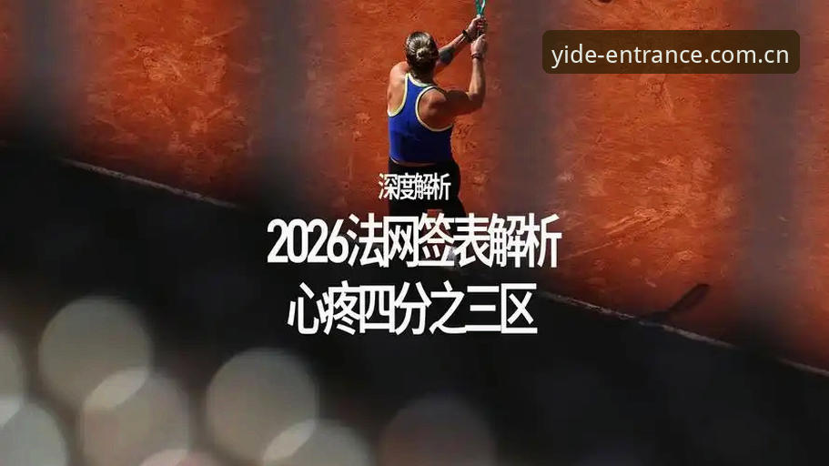 2026法网女单抽签解析：中国金花军团突围之路与亿德体育平台全面观赛指南