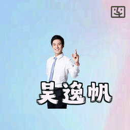 吴逸帆